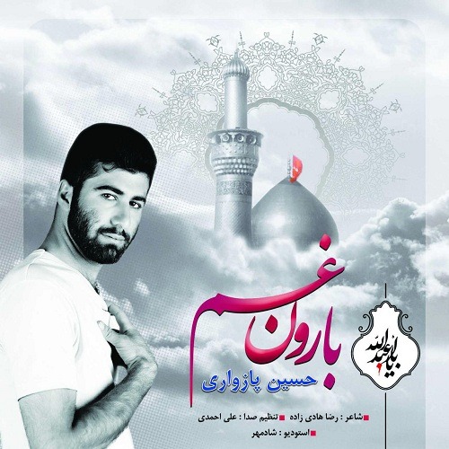 حسین پازواری بارون غم